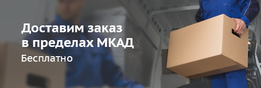 Доставим заказ в пределах МКАД